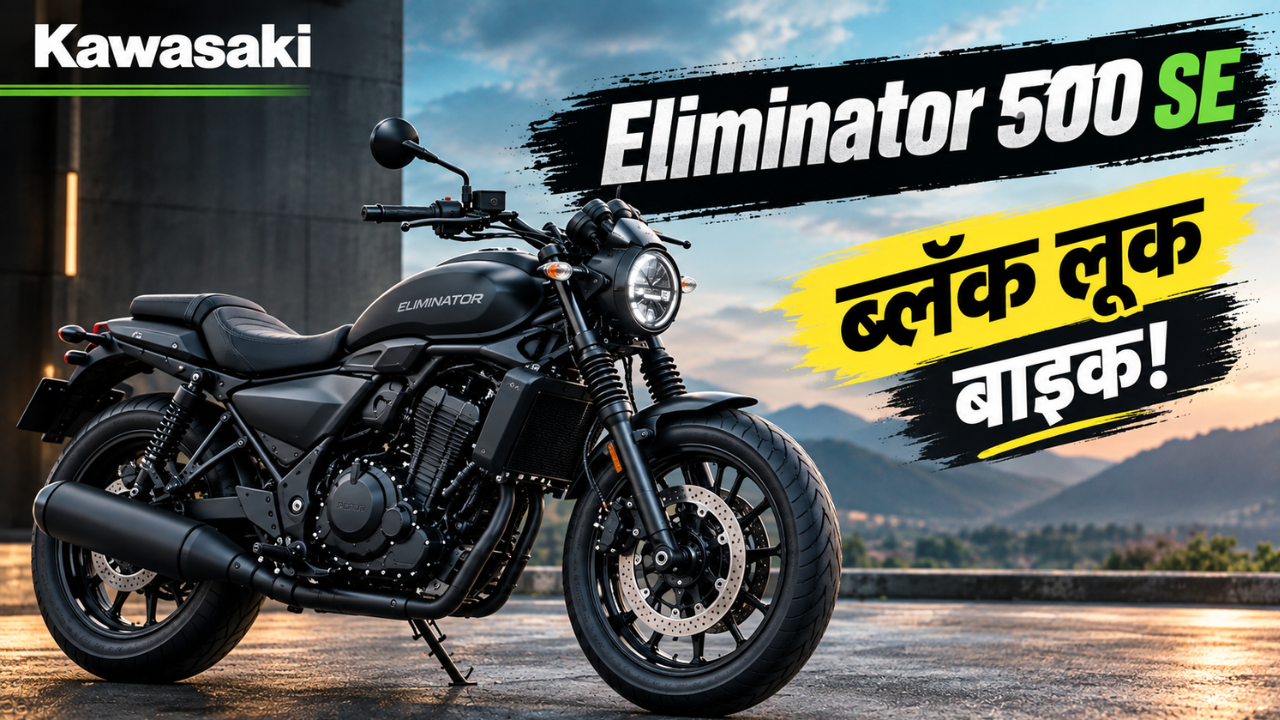 कावासाकीची नवी Eliminator 500 SE! ब्लॅक लूकसह दमदार क्रूझरची एंट्री; जाणून घ्या फीचर्स आणि बरंच काही
