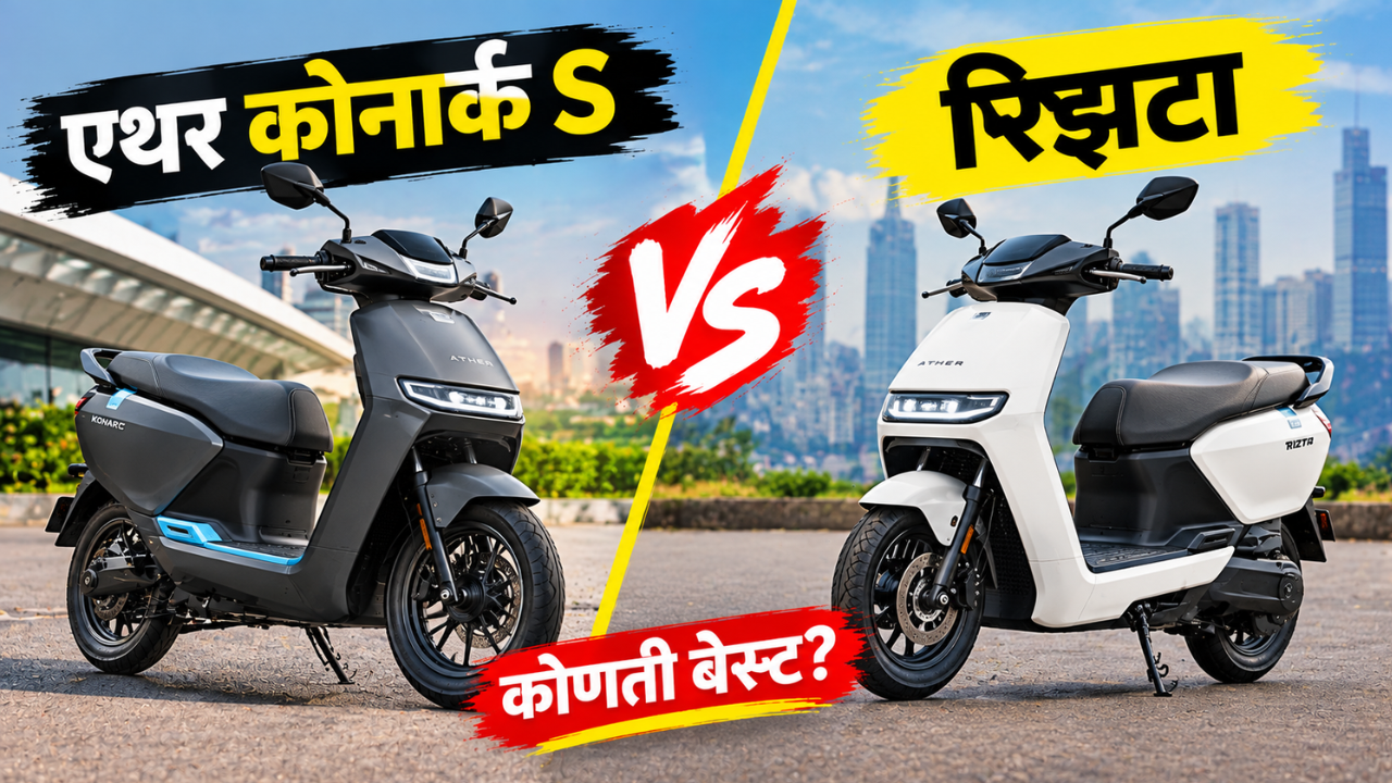 एथर कोनार्क S की रिझ्टा? कोणती इलेक्ट्रिक स्कूटर ठरते बेस्ट, जाणून घ्या फरक