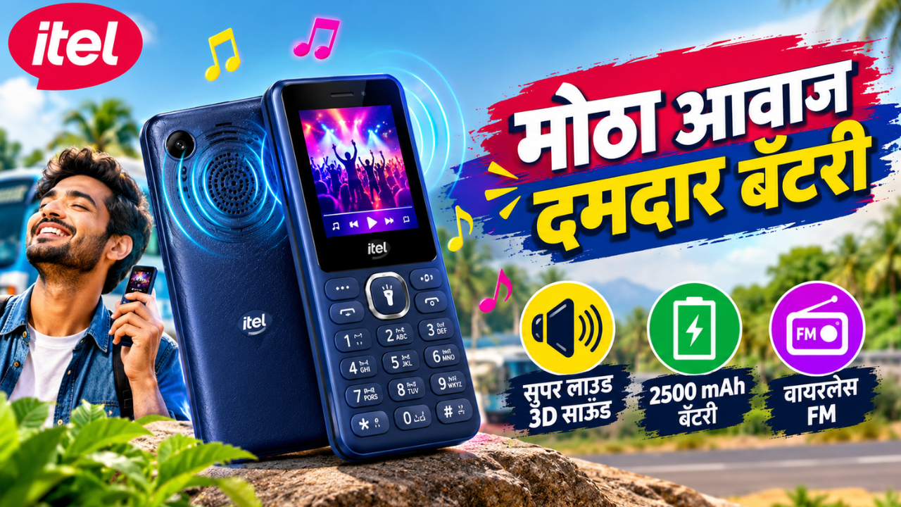 आयटेलचा नवा म्युझिक फोन लाँच; 2500 mAh बॅटरीसह सुपर लाउड साऊंड