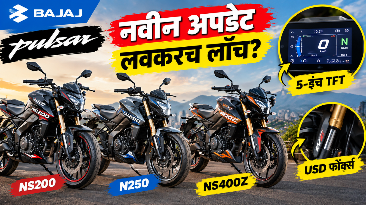 बजाज पल्सर NS200, N250 आणि NS400Z मध्ये मोठे अपडेट; लवकरच होऊ शकते लाँच