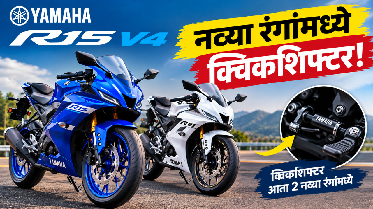 यामाहा R15 V4 चे अपडेटेड व्हर्जन भारतात लाँच; आता आणखी 2 रंगांमध्ये क्विकशिफ्टरची सुविधा