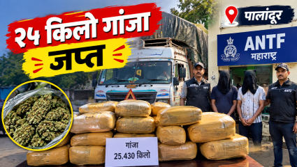 Bhandara News: २५ किलो गांजासह दोघे ताब्यात! पालांदूर येथे गांजातस्करीचा पर्दाफाश; ओडिशातून आणल्याचा संशय