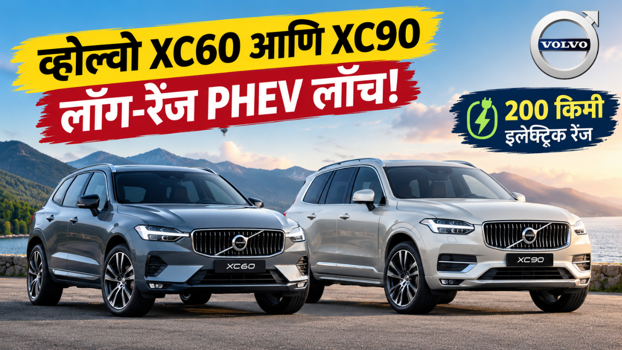 Volvo XC60 आणि XC90 Long-Range PHEV लाँच; मिळणार तब्बल 200 किमी इलेक्ट्रिक रेंज