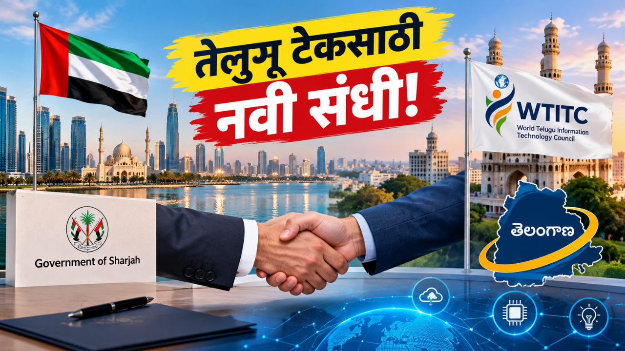 तेलंगणातील टेक कंपन्यांना मिळणार आंतरराष्ट्रीय संधी? शारजाह सरकारचा WTITC सोबत करार