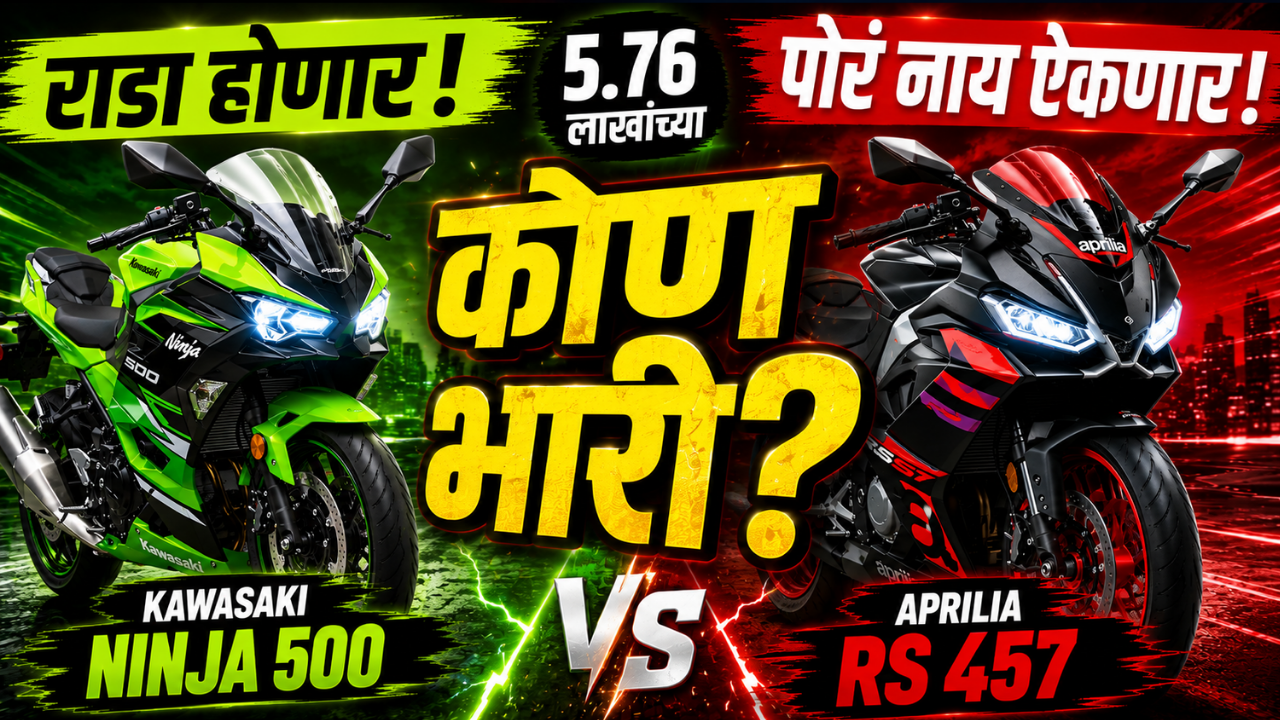 राडा होणार! पोरं नाय ऐकणार! 5.76 लाखांच्या Kawasaki Ninja 500 समोर Aprilia RS 457 कशी टिकणार?