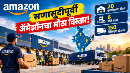 अॅमेझॉनचा आतापर्यंतचा सर्वात मोठा नेटवर्क विस्तार; २० नवीन फुलफिलमेंट सेंटर्ससह १५० डिलिव्हरी स्टेशन