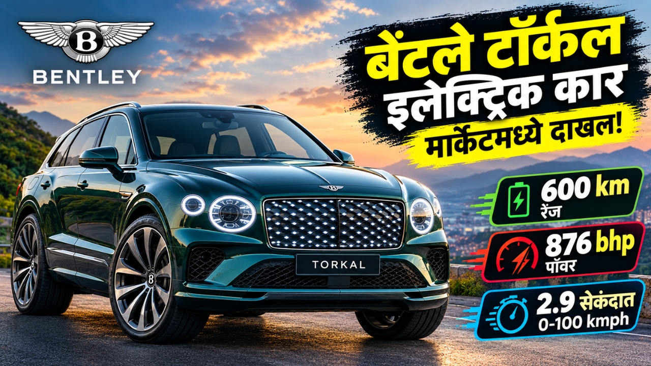 बेंटले टॉर्कल इलेक्ट्रिक कारचे मार्केटमध्ये दाखल! 600 km रेंज, 876 bhp पॉवर आणि 2.9 सेकंदात 0-100 kmph