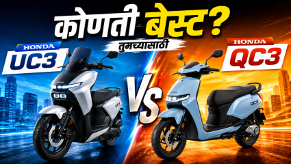 New Honda UC3 VS Honda QC3: फीचर्स, बॅटरी रेंज आणि डिझाईनच्या बाबतीत दोन्ही ई-स्कूटर कशा आहेत एकमेकींपेक्षा वेगळ्या?