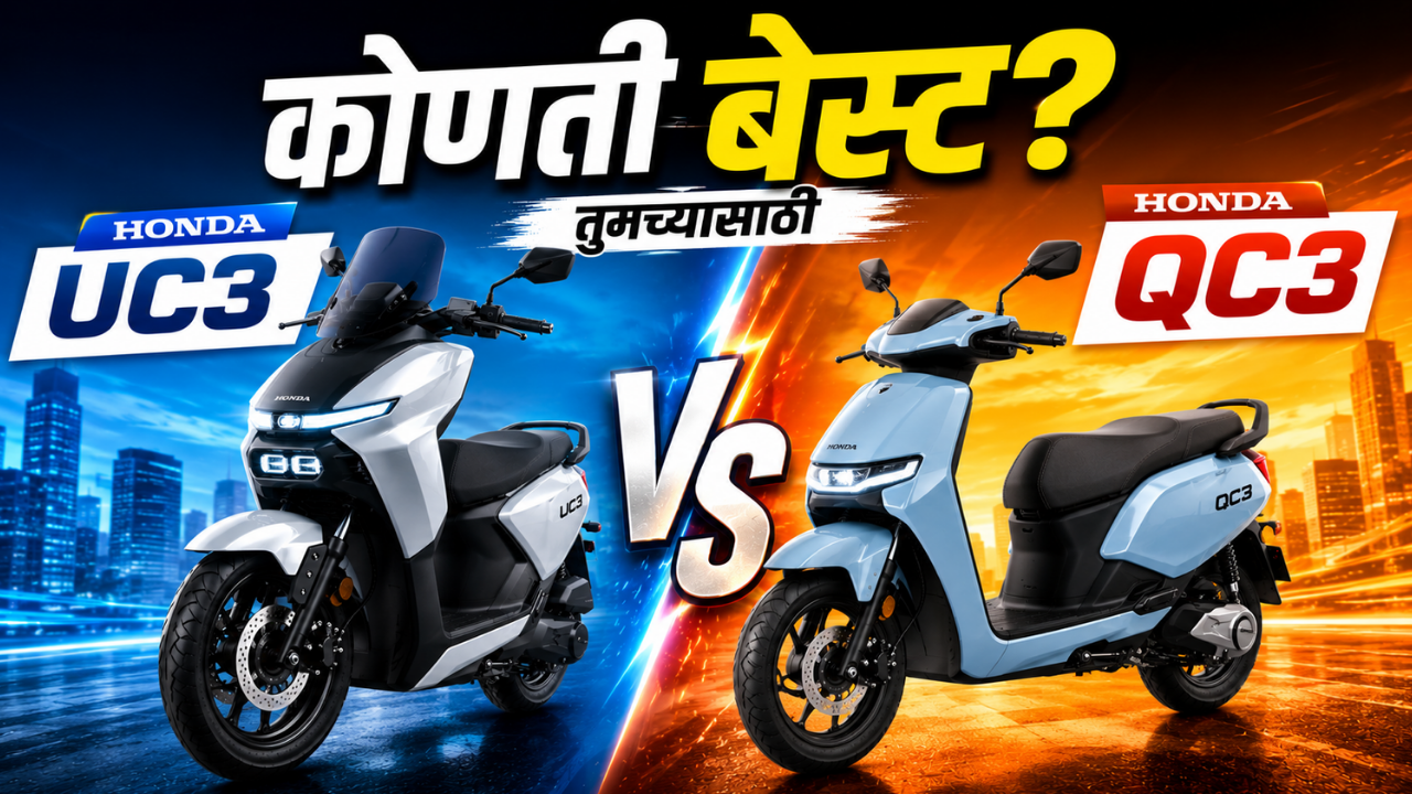 New Honda UC3 VS Honda QC3: फीचर्स, बॅटरी रेंज आणि डिझाईनच्या बाबतीत दोन्ही ई-स्कूटर कशा आहेत एकमेकींपेक्षा वेगळ्या?