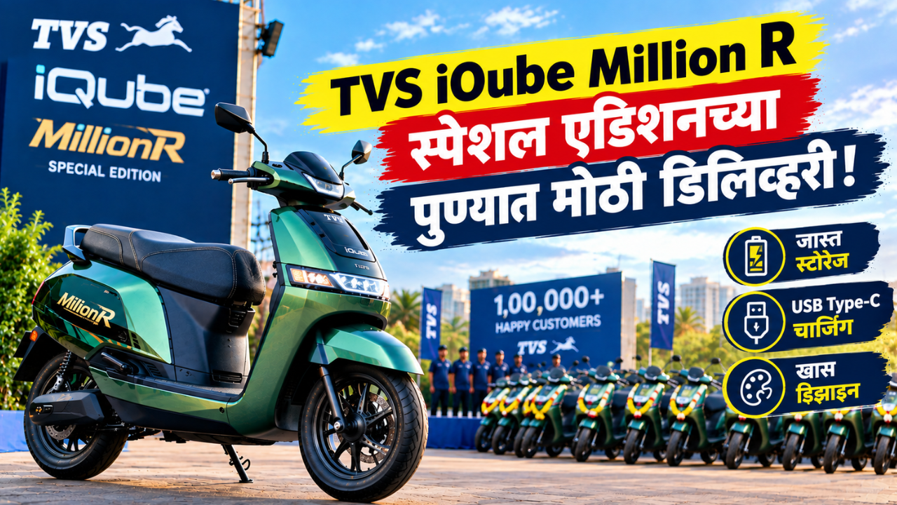 पुण्यात TVS iQube MillionR चा जलवा! एकाच दिवशी 100 हून जास्त स्कूटरची डिलिव्हरी