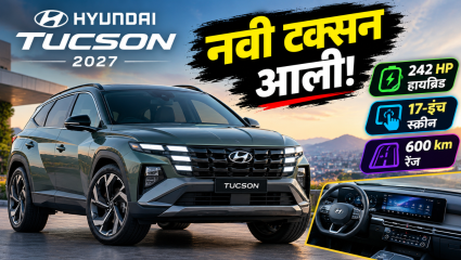 New Hyundai Tucson: ह्युंदाईची नवी SUV झाली मोठी आणि स्मार्ट! टक्सनमध्ये आले जबरदस्त अपग्रेड्स