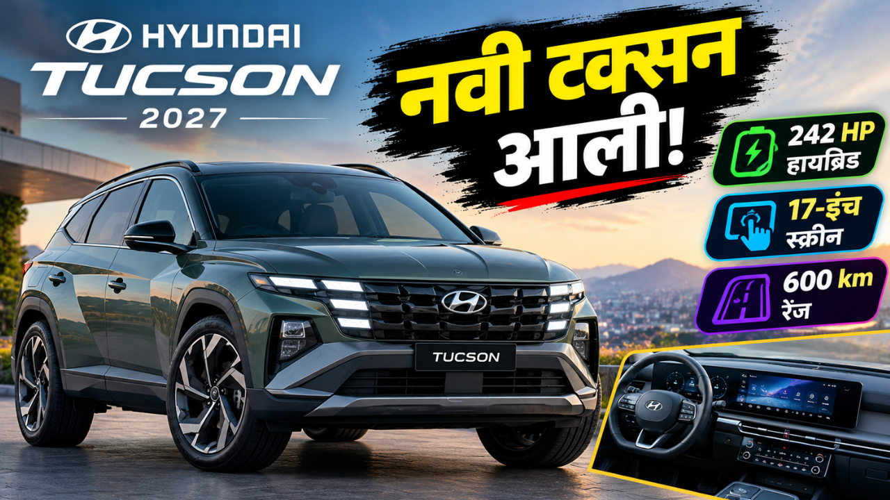 New Hyundai Tucson: ह्युंदाईची नवी SUV झाली मोठी आणि स्मार्ट! टक्सनमध्ये आले जबरदस्त अपग्रेड्स