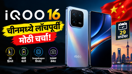 iQOO 16 चीनमध्ये लाँच होण्यापूर्वी चर्चेत; किंमत, दमदार बॅटरी, डिस्प्ले आणि खास फीचर्स जाणून घ्या