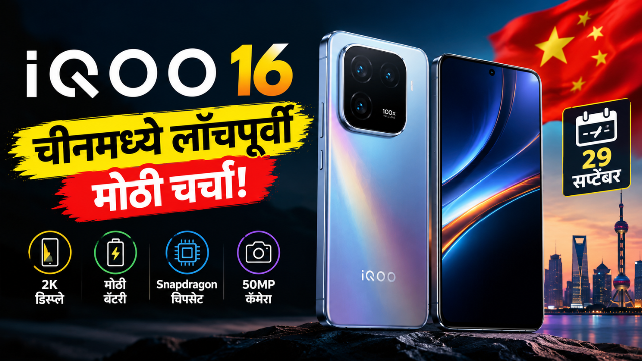 iQOO 16 चीनमध्ये लाँच होण्यापूर्वी चर्चेत; किंमत, दमदार बॅटरी, डिस्प्ले आणि खास फीचर्स जाणून घ्या