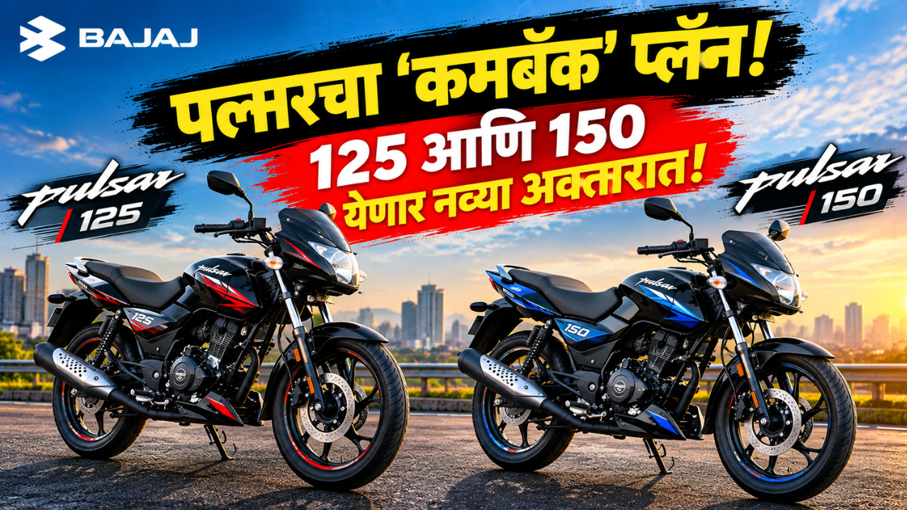 बजाज पल्सरचा ‘कमबॅक’ प्लॅन! 125 आणि 150 नव्या अवतारात, मार्केट शेअर परत मिळवणार