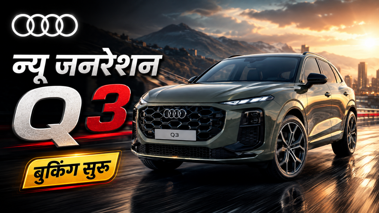 न्यू जनरेशन Audi Q3 चे बुकिंग भारतामध्ये अधिकृतपणे सुरू! लाँचपूर्वीच सुरू झाली प्रक्रिया
