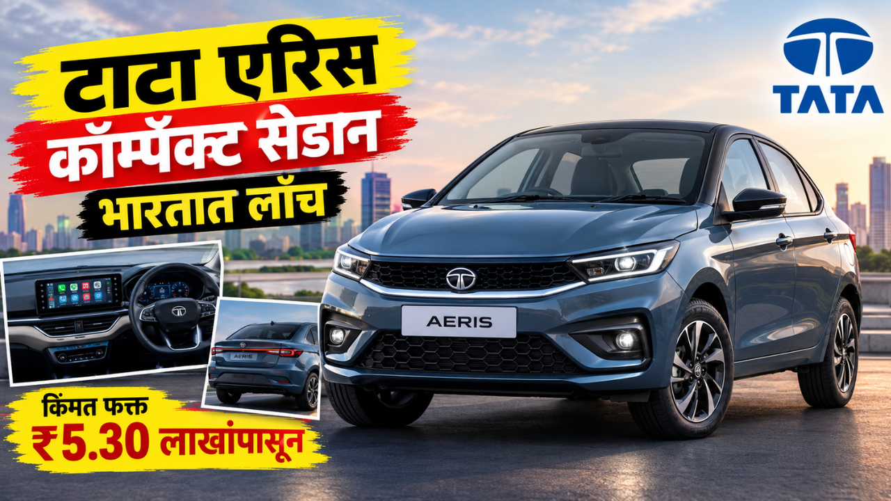 Tata Aeris Compact Sedan Launch: टाटा एरिस कॉम्पॅक्ट सेडान भारतात लाँच; किंमत फक्त ₹5.30 लाखांपासून सुरु