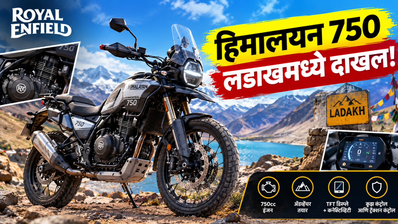 रॉयल एनफिल्ड हिमालयन 750 लडाखमध्ये दाखल; आता नजर थेट फ्लॅगशिप अ‍ॅडव्हेंचर बाईकवर