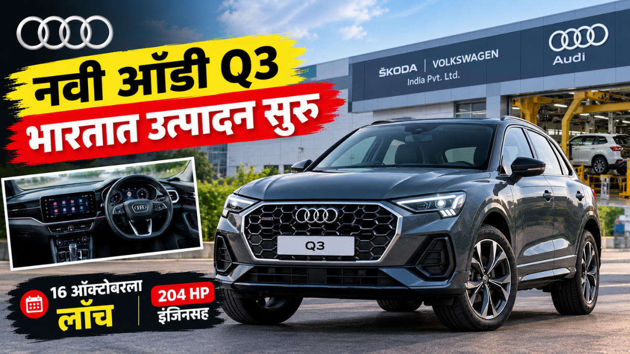 नवी ऑडी Q3 चे भारतात प्रोडक्शन सुरू; 16 ऑक्टोबरला लाँच, 204 HP इंजिनसह येणार