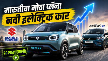 मारुती सुझुकीचा मोठा प्लॅन! टाटा टियागो इव्हीला टक्कर देण्यासाठी १० लाखांच्या बजेटमध्ये आणणार नवीन इलेक्ट्रिक कार