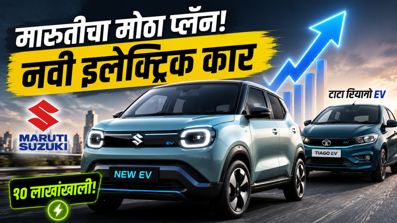 मारुती सुझुकीचा मोठा प्लॅन! टाटा टियागो इव्हीला टक्कर देण्यासाठी १० लाखांच्या बजेटमध्ये आणणार नवीन इलेक्ट्रिक कार