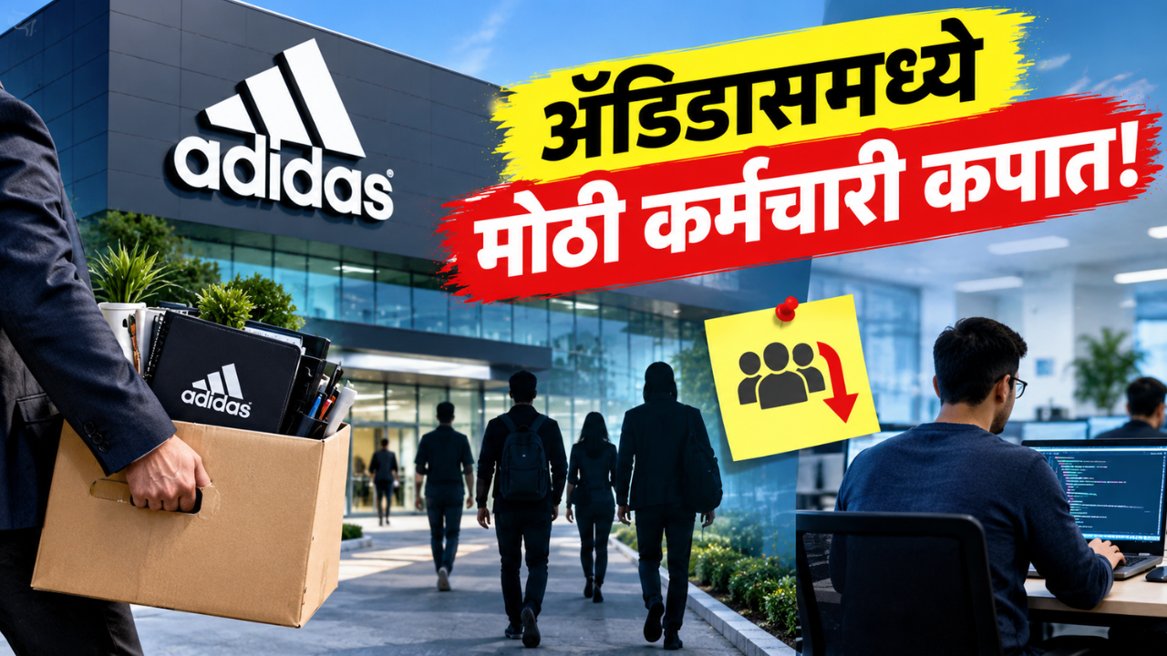 अॅडिडासच्या गुरुग्राम टेक हबला मोठा धक्का; 350 हून जास्त कर्मचाऱ्यांवर कपातीची शक्यता