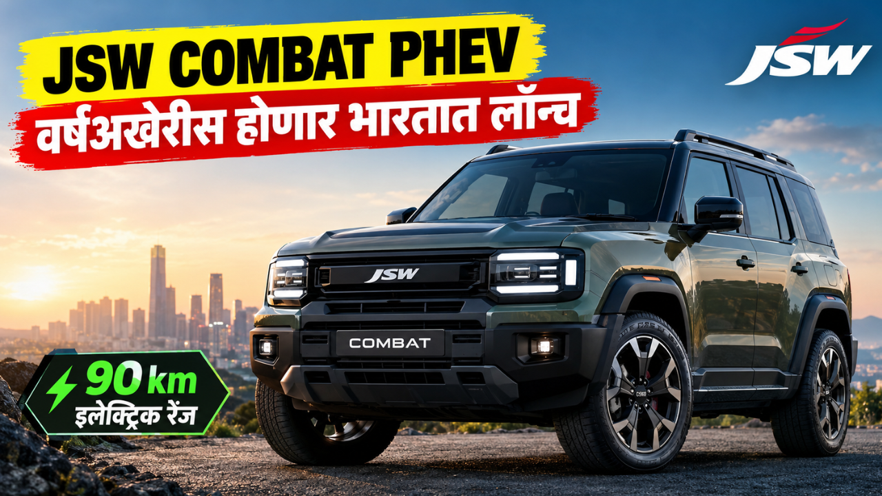 JSW Combat PHEV वर्षअखेरीस होणार भारतात लाँच; 90 km इलेक्ट्रिक रेंजसह येणार ही दमदार SUV