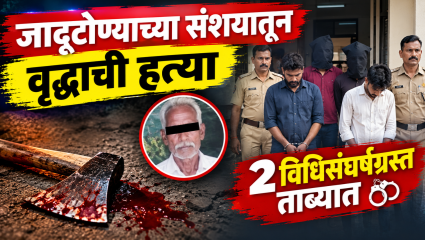 Gondiya News: जादूटोण्याच्या संशयातून वृद्धाची हत्या; मुंडीपारच्या खुनाचा उलगडा! दोघांसह २ विधिसंघर्षग्रस्त ताब्यात