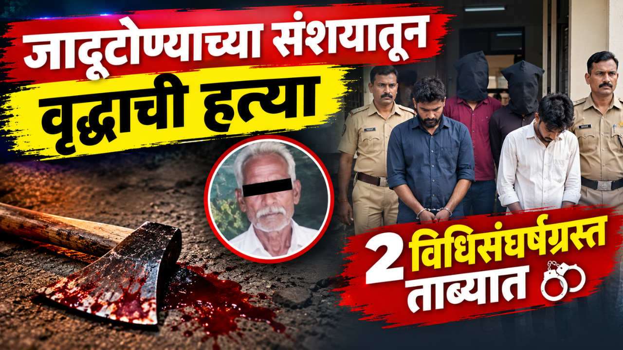 Gondiya News: जादूटोण्याच्या संशयातून वृद्धाची हत्या; मुंडीपारच्या खुनाचा उलगडा! दोघांसह २ विधिसंघर्षग्रस्त ताब्यात