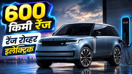 Range Rover Electric Car: रेंज रोव्हर इलेक्ट्रिकची भारतात बुकिंग सुरू! एका चार्जमध्ये मिळणार तब्बल ६०० किमीची रेंज