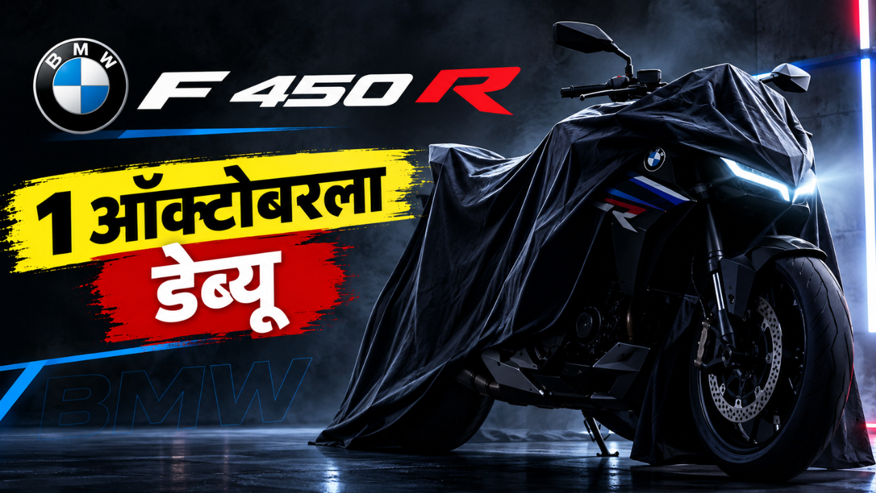 BMW F 450 R वरून पडदा लवकरच उठणार; 1 ऑक्टोबरला होणार डेब्यू