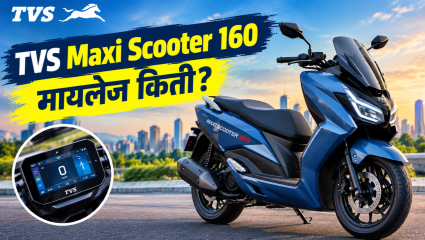 टीव्हीएस Maxi Scooter 160 चे मायलेज किती? किंमत आणि खासियत जाणून घ्या