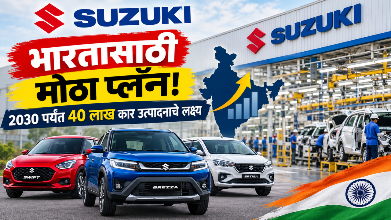 Suzuki Major Plan: सुझुकीचा भारतासाठी मोठा प्लॅन! 2030 पर्यंत 40 लाख कार उत्पादनाचे लक्ष्य! पाहा सविस्तरपणे