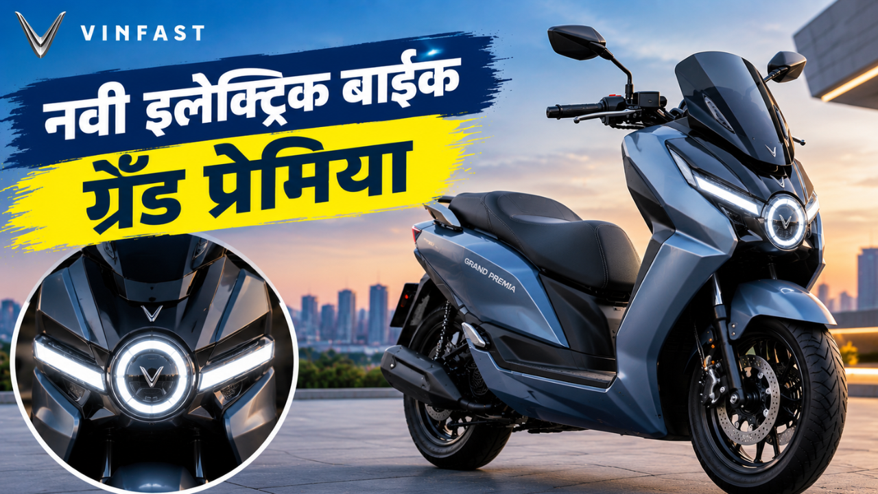 Vinfast Grand  Premia इलेक्ट्रिक मोटरबाइकचे डिझाइन आले समोर! खास फ्रंट फेअरिंगसह येणार ही नवी बाइक