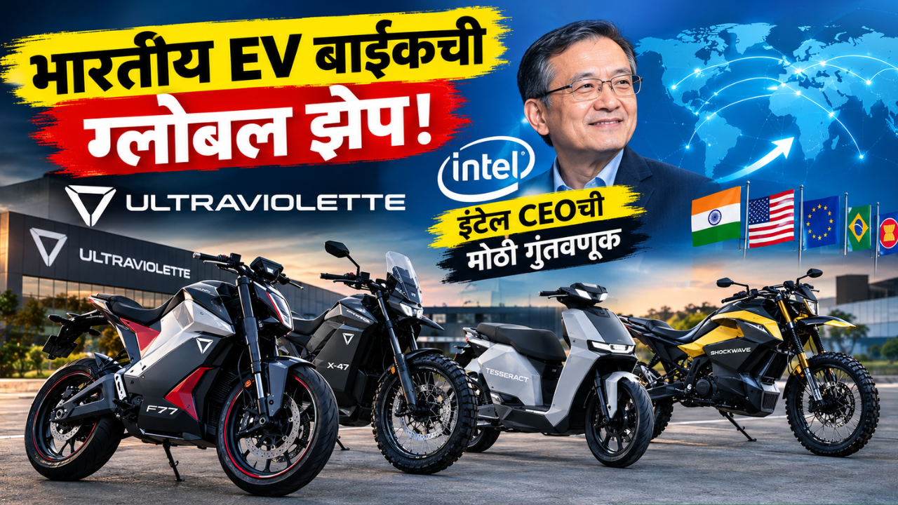 भारतीय EV बाईकची ग्लोबल झेप! अल्ट्राव्हायोलेटमध्ये इंटेल CEOची मोठी गुंतवणूक