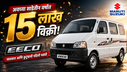 व्यवसाय आणि कुटुंबाची पहिली पसंती बनत; अवघ्या साडेतीन वर्षांत विकल्या गेल्या १५ लाख मारुती सुझुकी ईको!