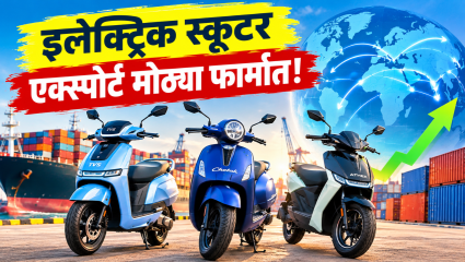 एप्रिल ते ऑगस्टमध्ये इलेक्ट्रिक स्कूटर निर्यातीत ४५०% ची विक्रमी वाढ! टीव्हीएस, बजाज अन् एथर मोठ्या फार्मात