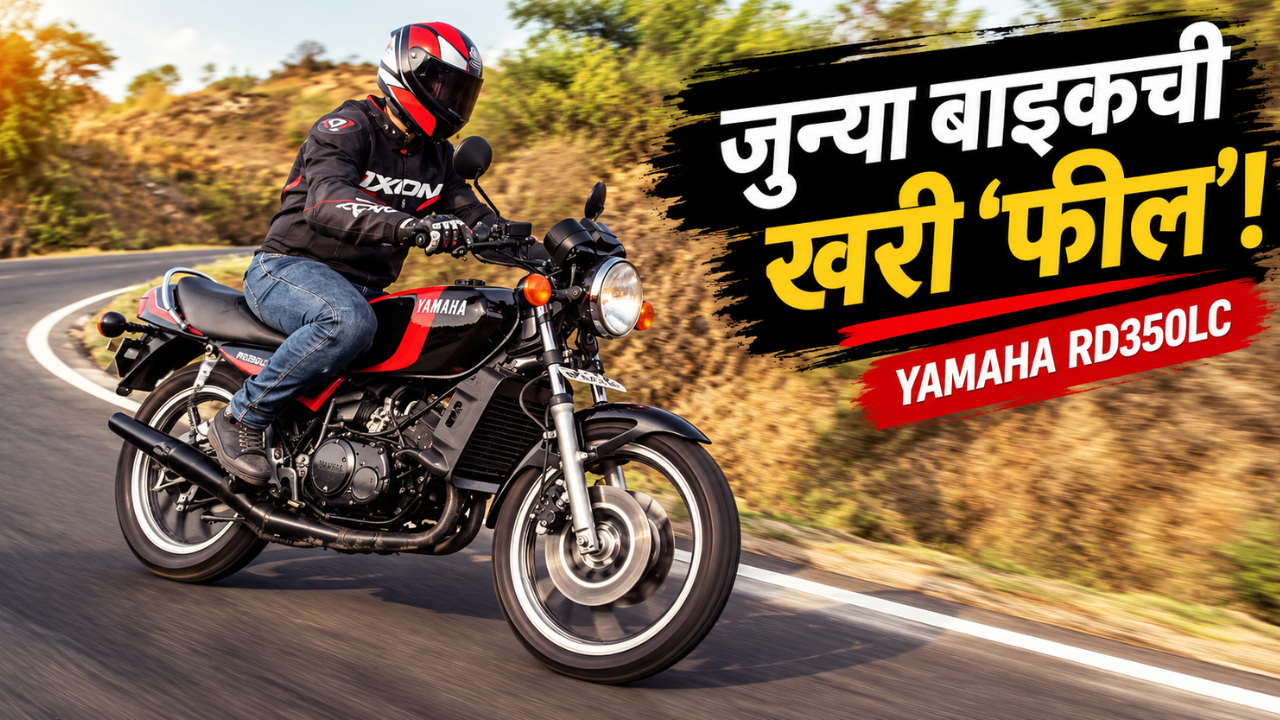 यामाहा RD350LC चालवली अन् कळली जुन्या बाइकची खरी ‘फील’ काय असते!