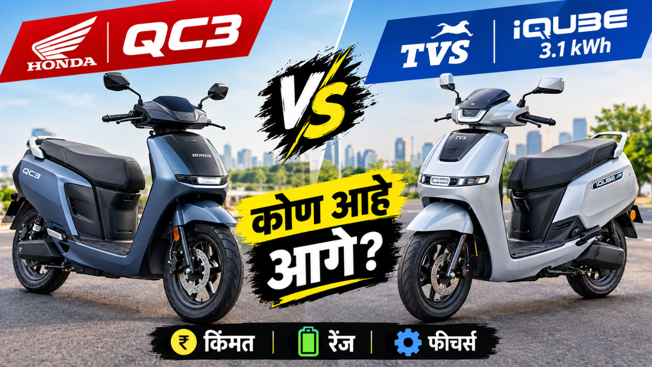 Honda QC3 vs TVS iQube 3.1 kWh: किंमत, रेंज आणि फीचर्समध्ये कोण किती पुढे? जाणून घ्या
