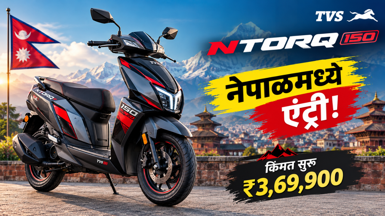 नेपाळमध्ये टीव्हीएस NTORQ 150 ची एंट्री; 150cc हायपर-स्पोर्ट स्कूटरची किंमत 3,69,900 रुपये पासून सुरु