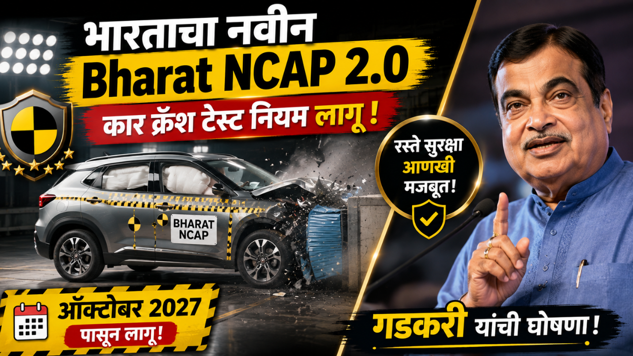 भारताचा नवीन ‘Bharat NCAP 2.0 कार क्रॅश टेस्ट नियम पुढील वर्षापासून लागू होणार! गडकरी यांची घोषणा