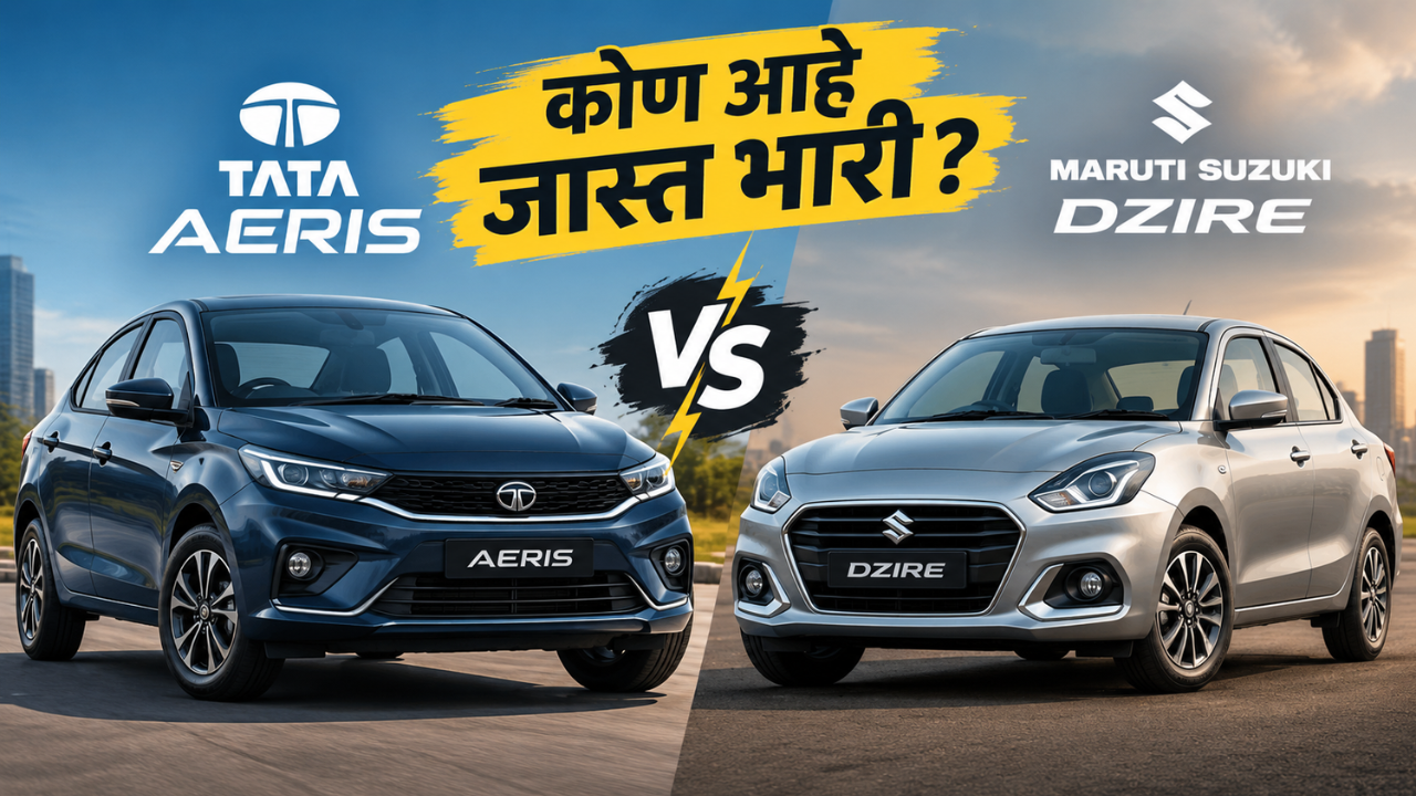 टाटा एरिस की मारुती डिझायर? कोणती घ्यायची? जाणून घ्या किंमत आणि फीचर्सची तुलना