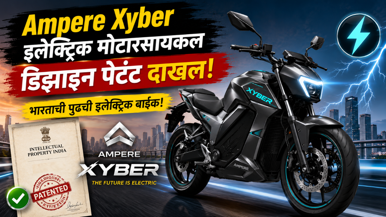 Ampere Xyber इलेक्ट्रिक मोटारसायकलचा डिझाइन पेटंट भारतात दाखल! जाणून घ्या या बाईक बद्दल