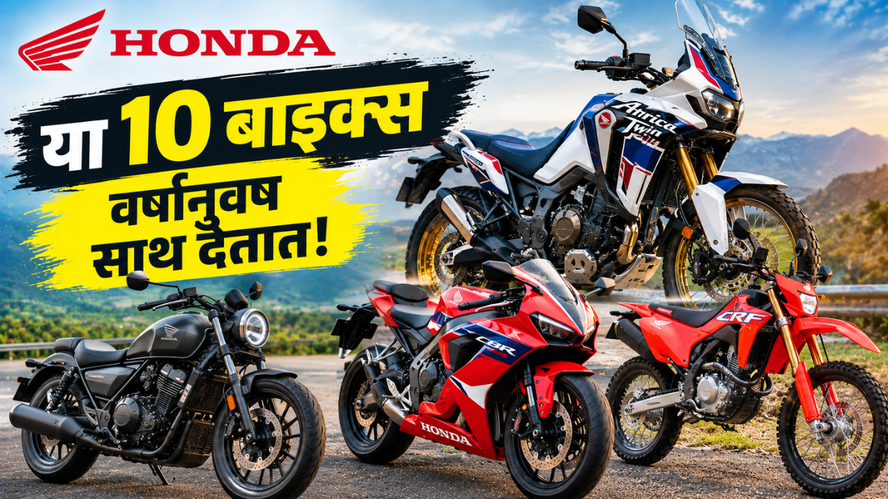 एकदा घेतली की बदलावीशी वाटणार नाही! Honda च्या 10 टिकाऊ बाइक्सची यादी; जाणून घ्या