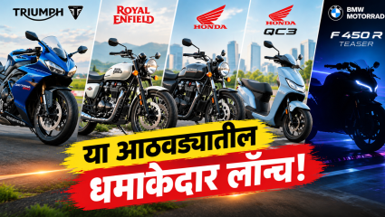 ट्रायम्फपासून होंडापर्यंत; या आठवड्यात लॉन्च झालेल्या दमदार बाइक्स, BMW चीही मोठी तयारी
