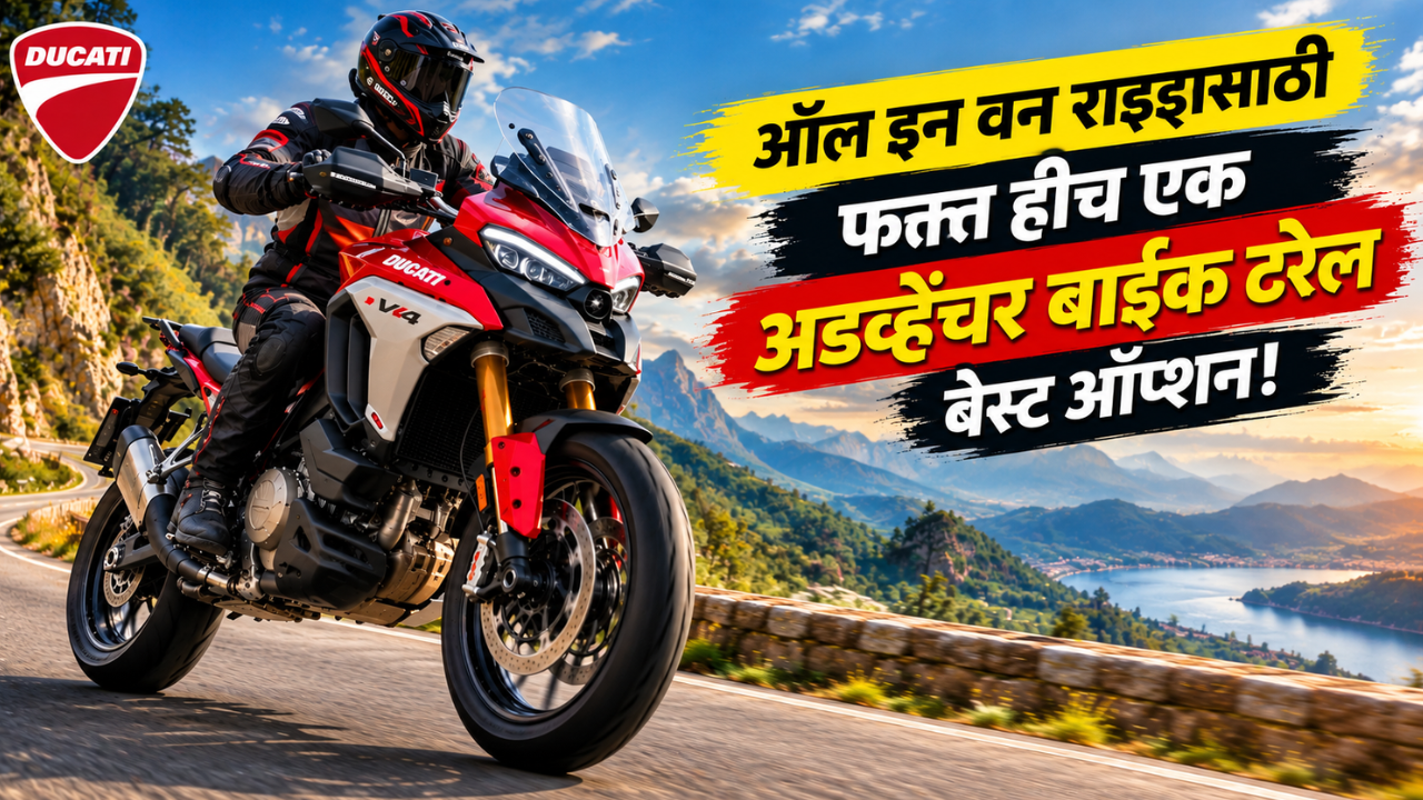 ऑल इन वन राइड्ससाठी फक्त हीच एक अडव्हेंचर बाईक ठरेल बेस्ट ऑप्शन! जाणून घ्या या बाईकबद्दल