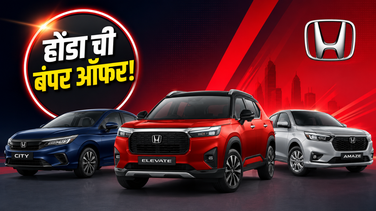 Honda ची बंपर ऑफर! या सप्टेंबरमध्ये कार खरेदीवर मिळतेय तब्बल ₹1.79 लाखांची सूट