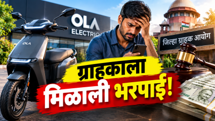 ईव्हीची डिलिव्हरी लांबवणे ओला इलेक्ट्रिकला पडले महाग! ग्राहकाला पैसे परत आणि ₹1.34 लाखांहून अधिक भरपाई