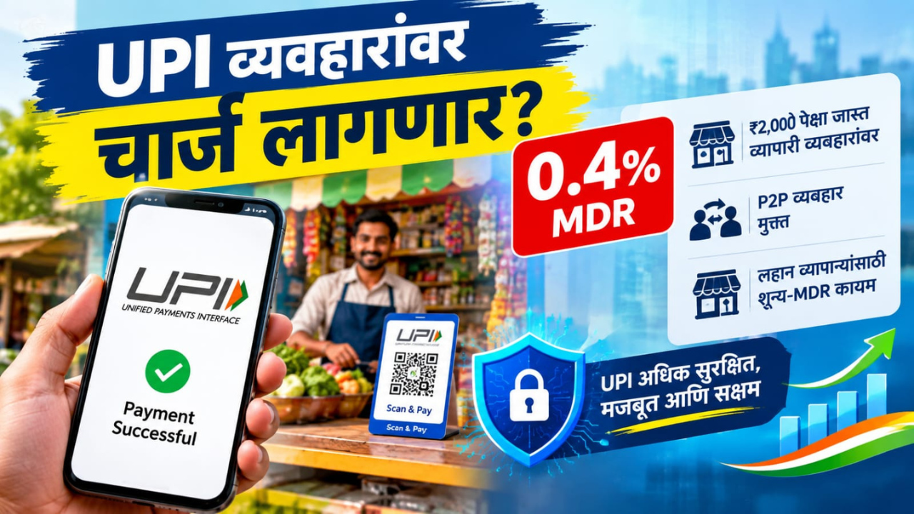 UPI वापरणाऱ्यांसाठी मोठी बातमी! नव्या MDR रचनेमुळे पेमेंट सिस्टीममध्ये काय बदलणार?