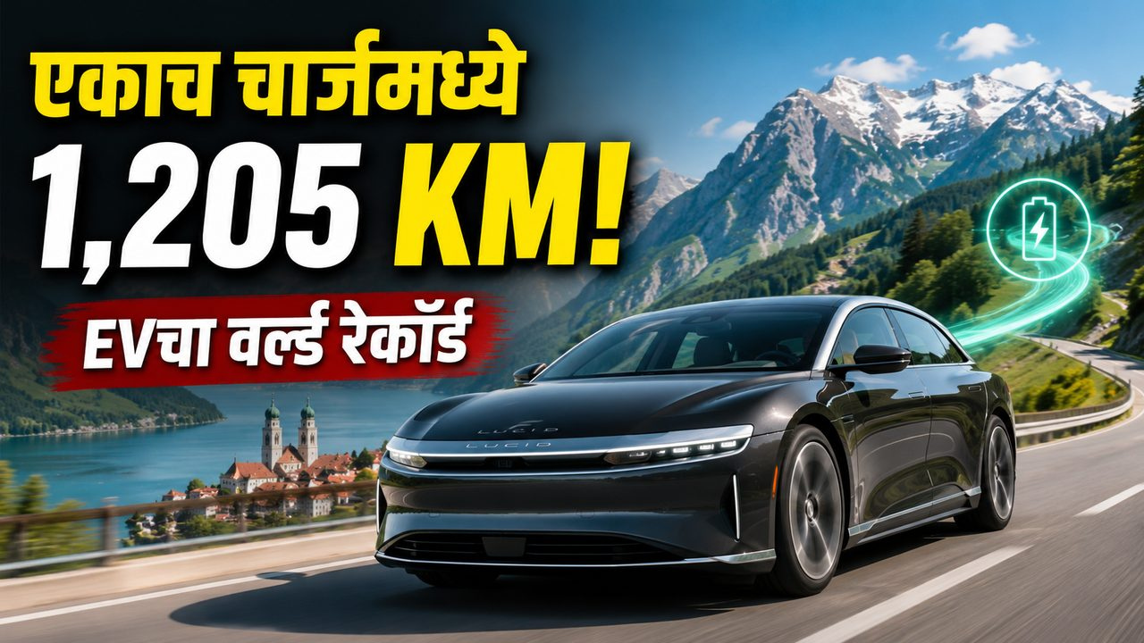 एकाच चार्जमध्ये 1,205 km! Lucid Air GT ने रचला होता इलेक्ट्रिक कार जगतात नवा विक्रम